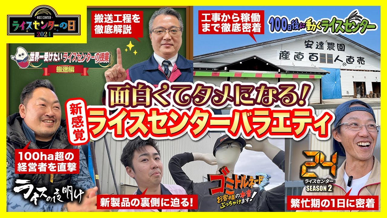 新感覚ライスセンターバラエティ「ライスセンターの日2024」｜ライスセンター経営に役立つ情報が盛り沢山のYouTube限定オンラインイベント＜2024年12月13日開催＞