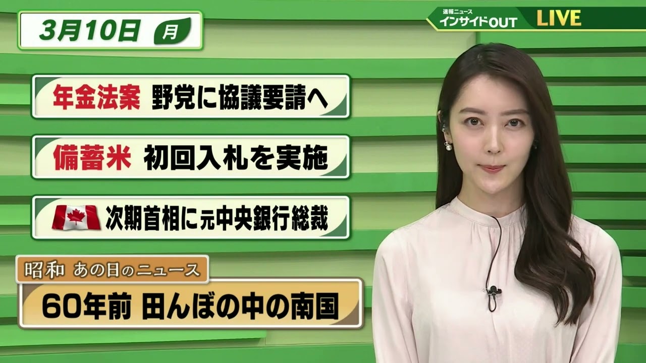 【今日のニュース 3月10日】「年金法案 野党に協議要請へ」「備蓄米 初回入札を実施」「カナダ次期首相に元中央銀行総裁」「昭和あの日のニュース 60年前・田んぼの中に南国」BS11