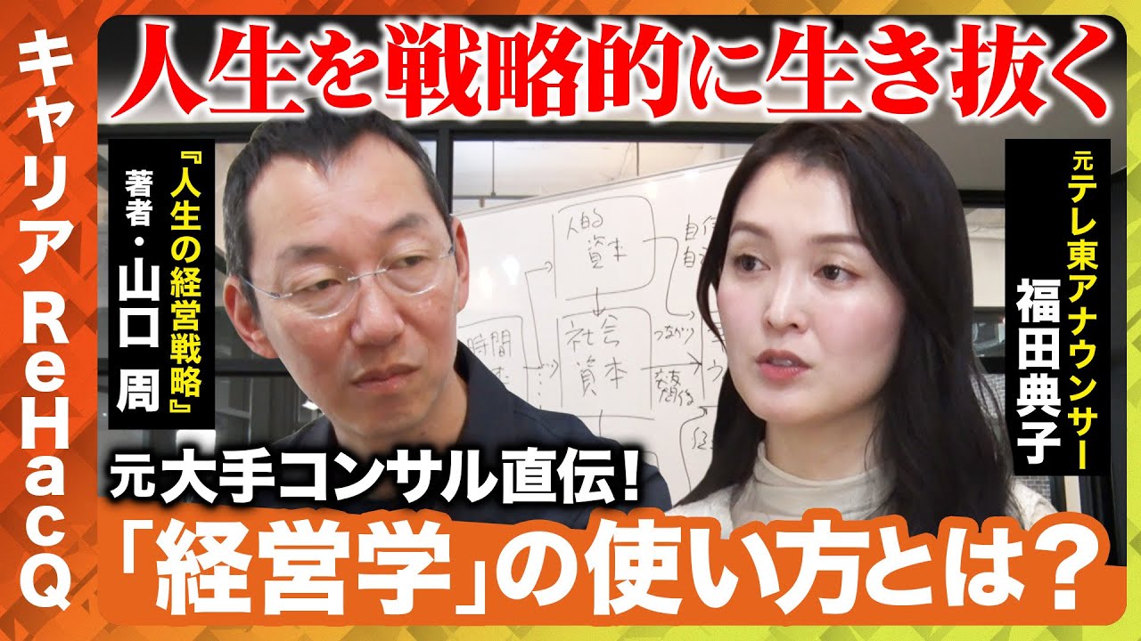 【福田典子ガチ相談】超人気作家・山口周直伝！人生に経営戦略を【キャリアReHacQ】
