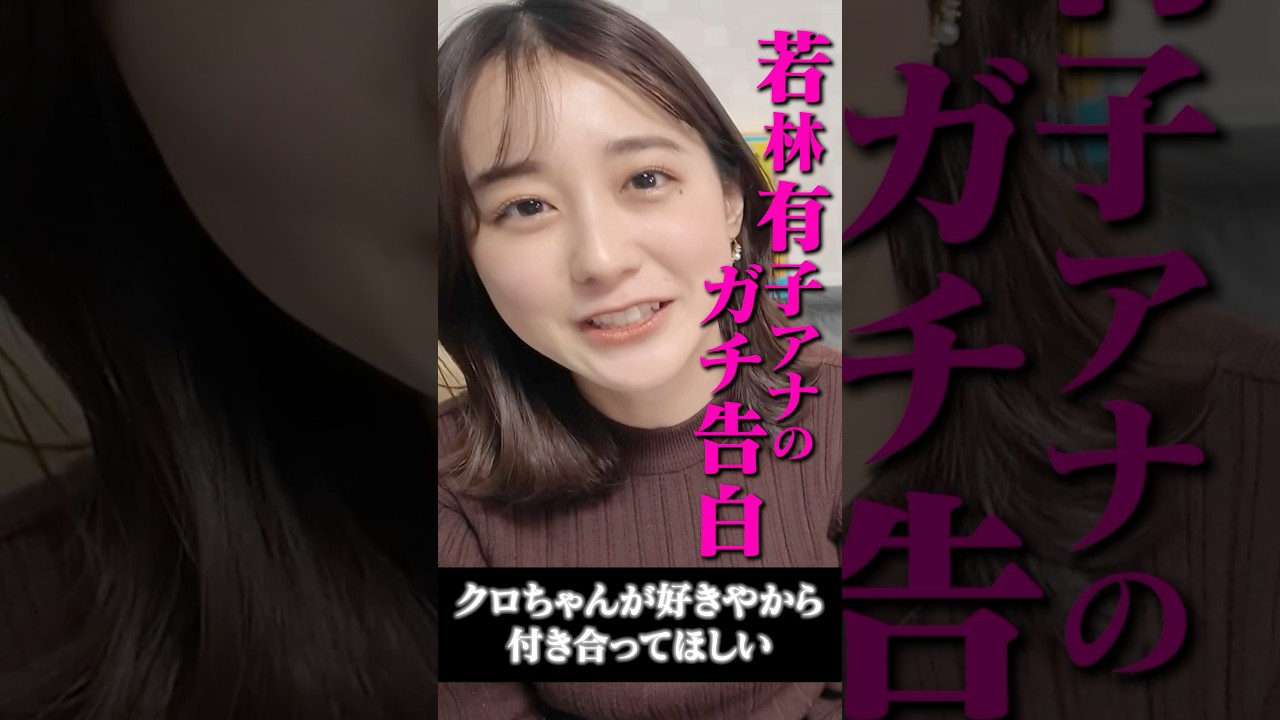 若林有子アナが花火デートでガチ告白💓 #若林有子 #浦野芽良 #クロちゃん #TBS #アナウンサー #ゲーム #ゲーム実況 #ゲーム対決