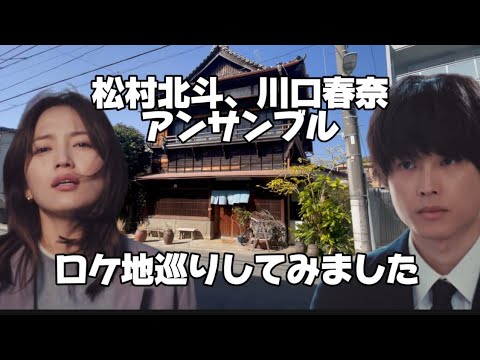 【松村北斗】【アンサンブル】【ロケ地巡り】【SixTONES】【川口春奈】