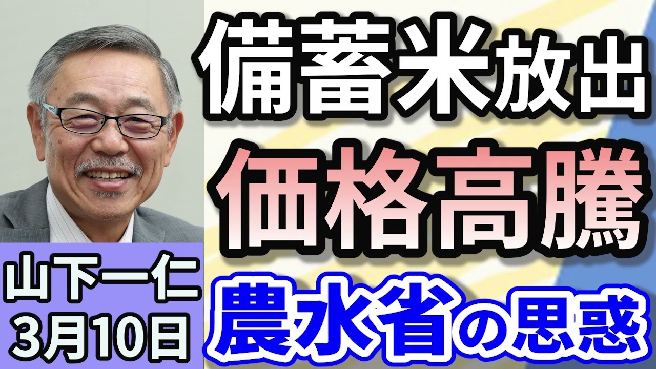 山下一仁「備蓄米放出で価格高騰は抑えられる？農水省の思惑」３月１０日