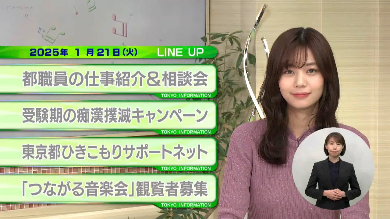東京インフォメーション　2025年1月21日放送