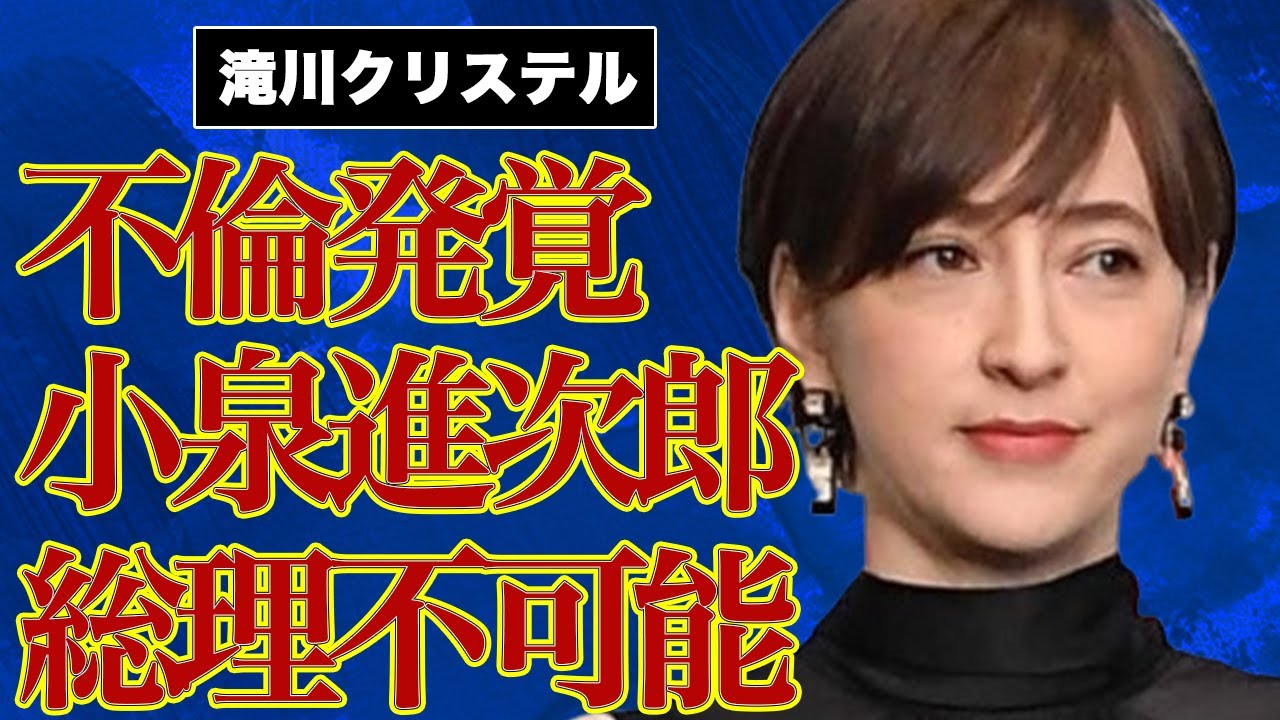 滝川クリステルの大物実業家との不倫発覚で夫・小泉進次郎の総理就任絶望的の真相に言葉を失う…大炎上した原因に驚きを隠せない…