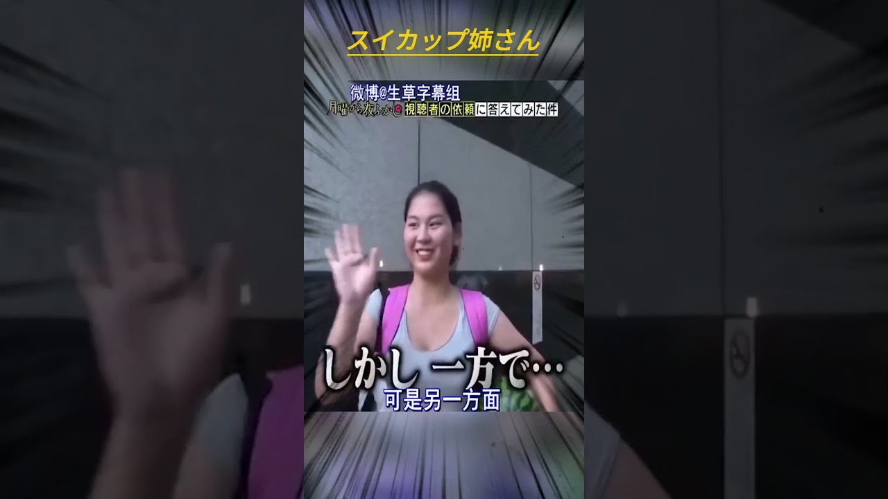 スイカップ姉さん #月曜から夜ふかし