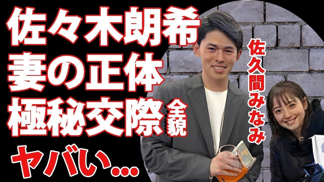 佐々木朗希の妻が 佐久間みなみアナ だった真相   極秘交際を続けた裏側に驚きを隠せない   英語や栄養管理も全てサポートする結婚生活の全貌がヤバすぎた