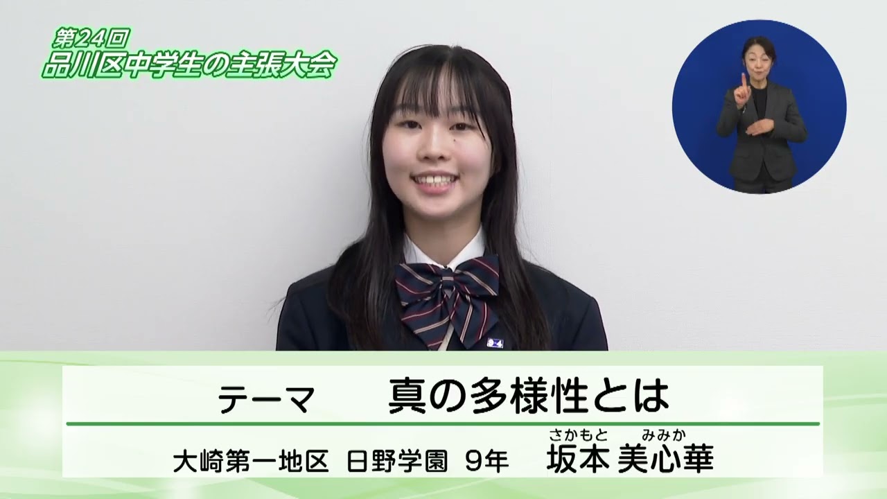 第24回品川区中学生の主張大会