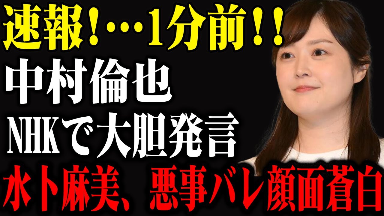 速報！中村倫也、NHKでの大胆発言と水卜麻美の衝撃の反応とは？