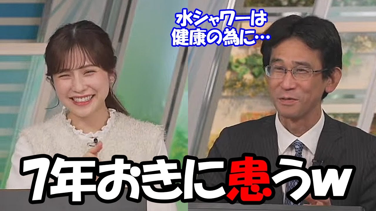 【松雪彩花・山口剛央】水シャワーは健康の為だったことが判明した7年おきに大きめの病を患う予報士さん