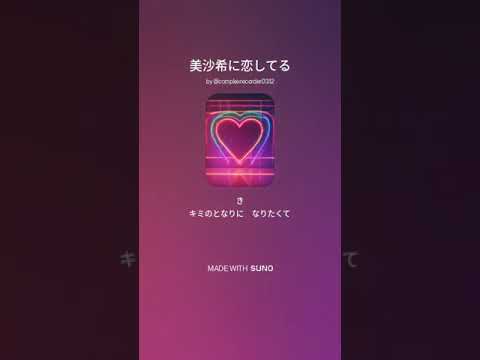 美沙希に恋してる#みさきち