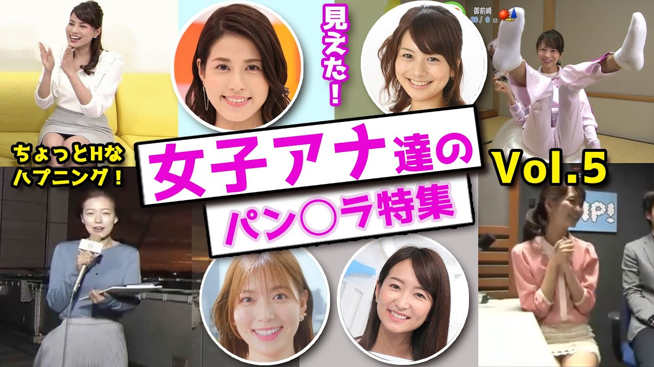 ちょっとHなハプニング女子アナ達のパン○ラ特集【Vol 5】