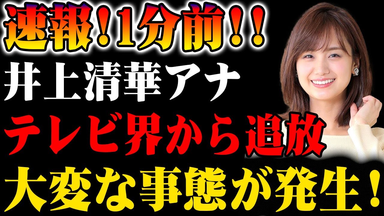 【速報】1分前!! 井上清華アナがテレビ界から姿を消す!? その真相とは!?
