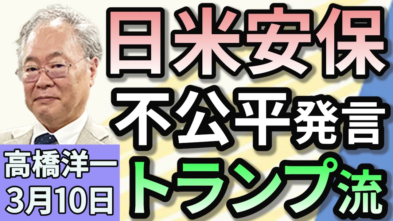 高橋洋一「トランプ大統領、日米安保は不公平だと再び主張」「日本維新の会、ガソリン減税で迷走　野党なぜ協力できない」「高校授業料無償化、その影響とは？」３月１０日
