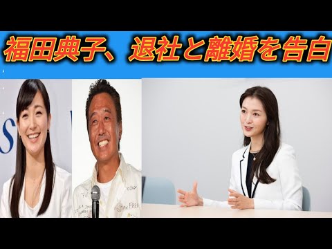 【独占インタビュー】元テレビ東京・福田典子アナ「退社と離婚」を初告白「広報をしていた会社を辞め、今は夫と別々の道を歩んでいます」