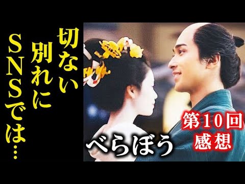 ｢べらぼう｣ 10話感想 蔦重と瀬川の究極の愛と切ない別れにネットでは…ドラマ感想、あらすじ、ネタバレ