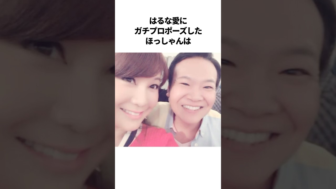 はるな愛にガチプロポーズした衝撃の芸人エピソード #芸人 #雑学 #ほっしゃん