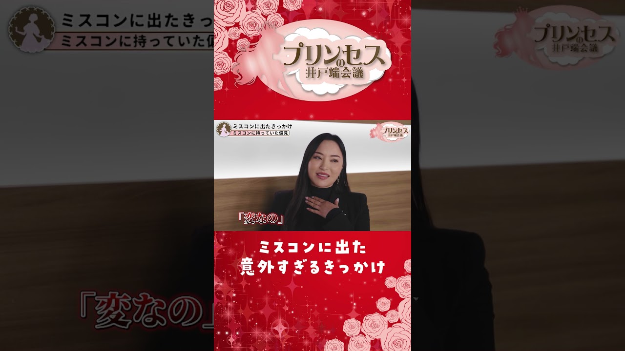 ミスコンに出た意外すぎるきっかけ。（清田彩）#プリンセスの井戸端会議