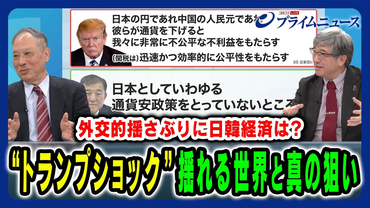 【高圧関税に揺れる世界市場】“トランプショック”の真意とアジア経済の生き残り策 鈴置高史×真田幸光 2025/3/10放送＜後編＞