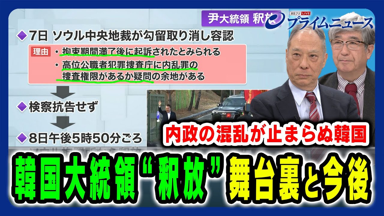 【韓国大統領“釈放”】釈放の舞台裏と大統領を待つ司法の裁き 鈴置高史×真田幸光 2025/3/10放送＜前編＞