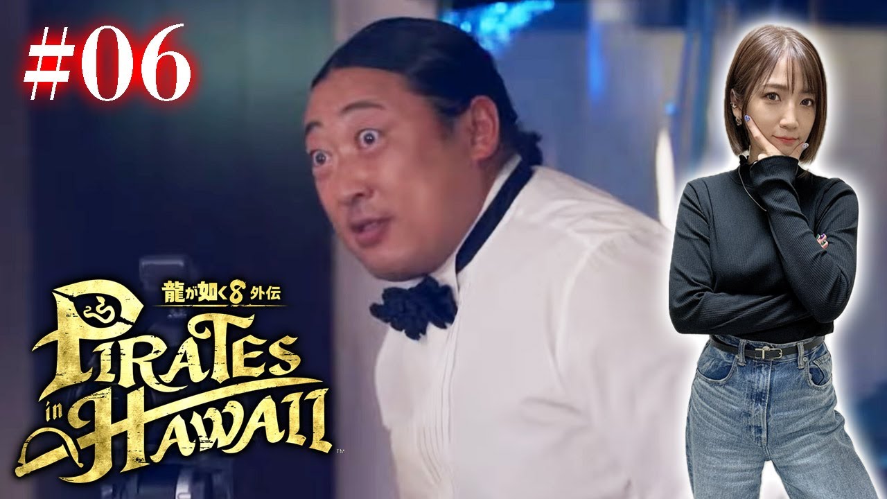 #06【龍が如く８外伝】ミナト区系女子と遊ぼう！Masaru's LOVE JOURNEY【Pirates in Hawaii】※ネタバレあり注意