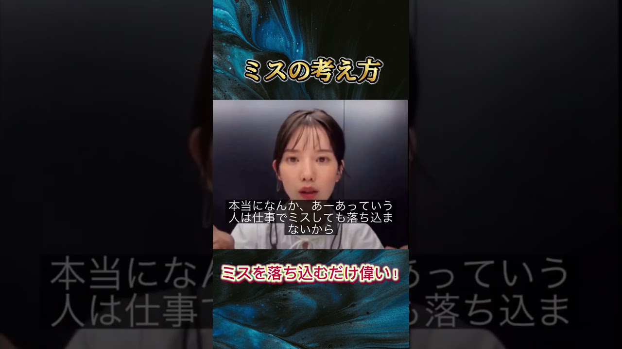 【弘中アナのミスの考え方が素敵すぎる】ミスで落ち込むだけでオッケー　#自己啓発 #モチベーション