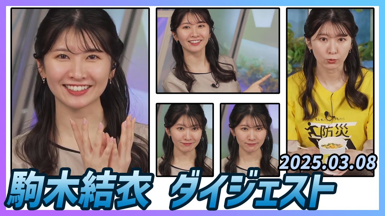 【駒木結衣】 ダイジェスト 2025年3月8日