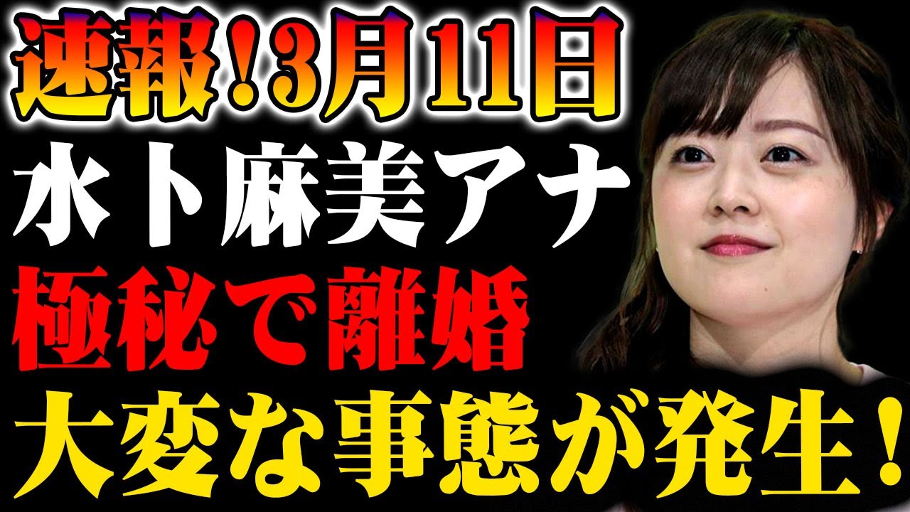 【速報】3月11日！水卜麻美アナが極秘で離婚！その真相とは!?