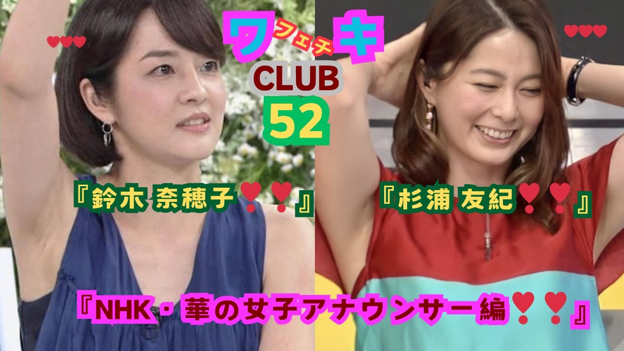 美❤ワキ(脇）フェチ❤CLUB,❣52‼️ 「﻿NHK・華の女子アナウンサー編‼️」鈴木 奈穂子（すずき なおこ）＆杉浦 友紀（すぎうら ゆき），