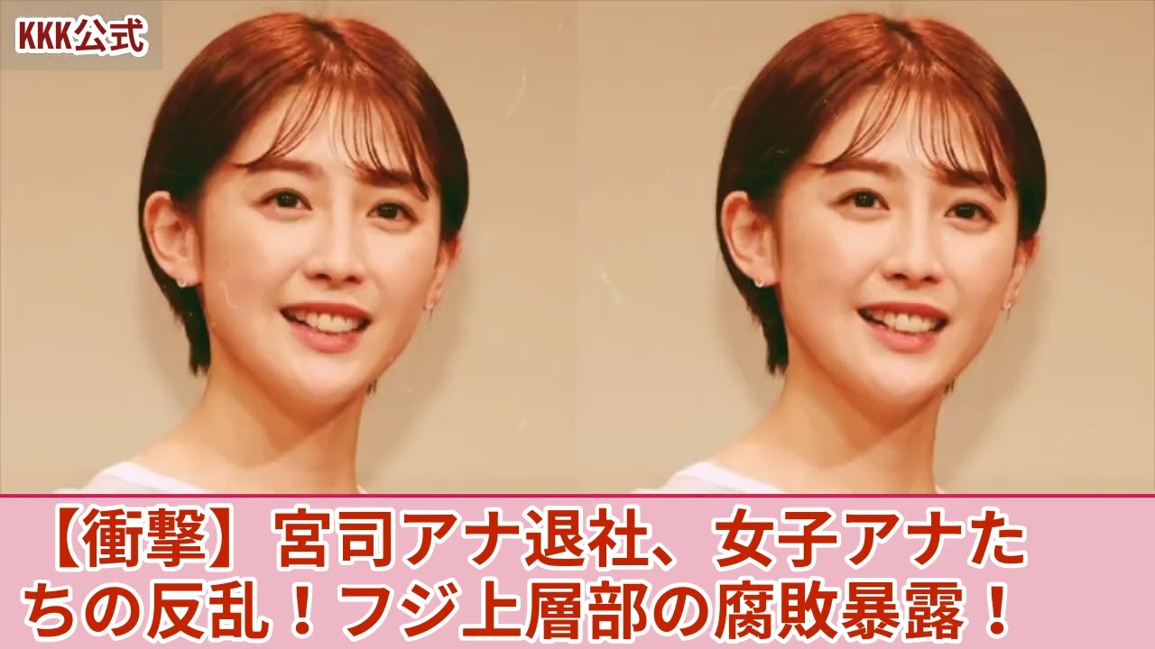 【衝撃】宮司愛海アナがフジテレビ退社へ...性接待を強要され続けたアナウンサーたちが日枝久に反乱を始めた現在がやばい！多くの女子アナたちが暴露したフジの腐りきった上層部に驚きを隠せない！