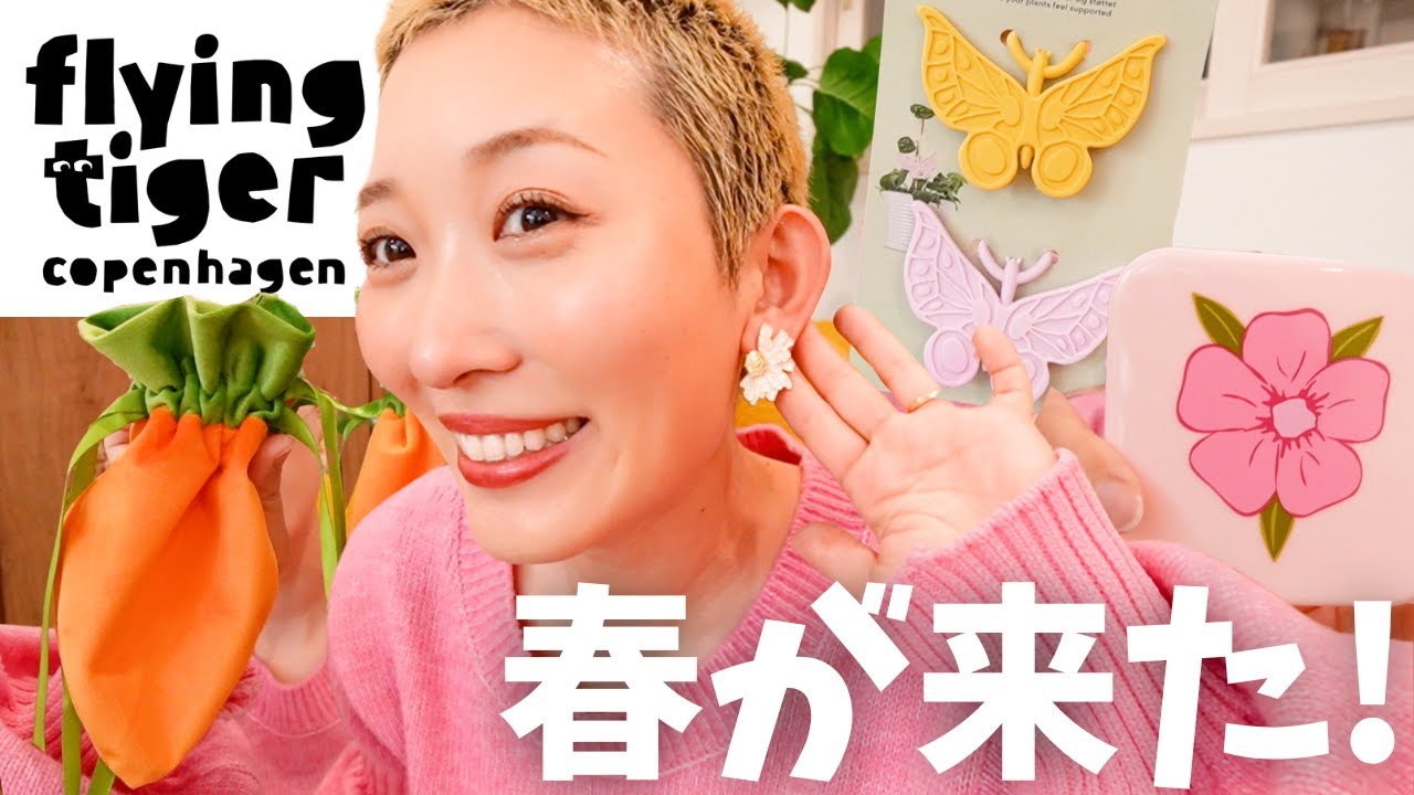 【購入品】春の新商品がカワイイ！フライングタイガーで１万円分お買い物🧡イースター🐣桜🌸フラワーアイテム💐【雑貨・インテリア】