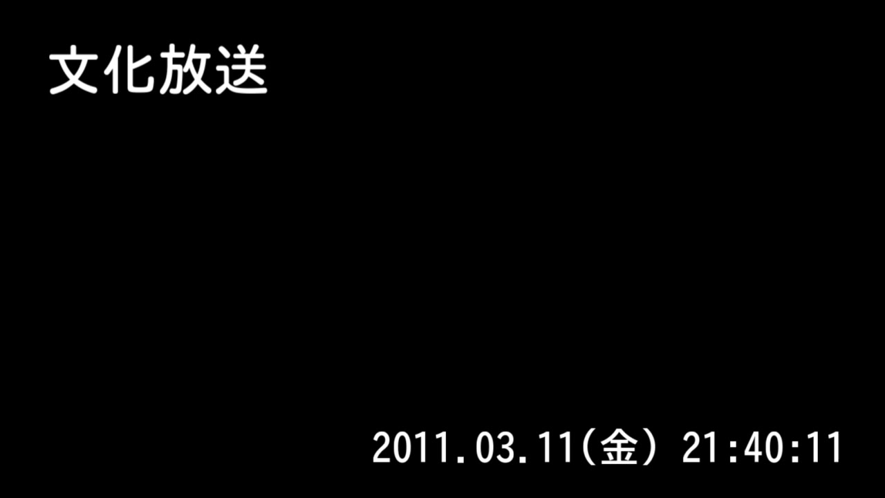 文化放送　東日本大震災特別編成　2011.03.11（金） 21:29～