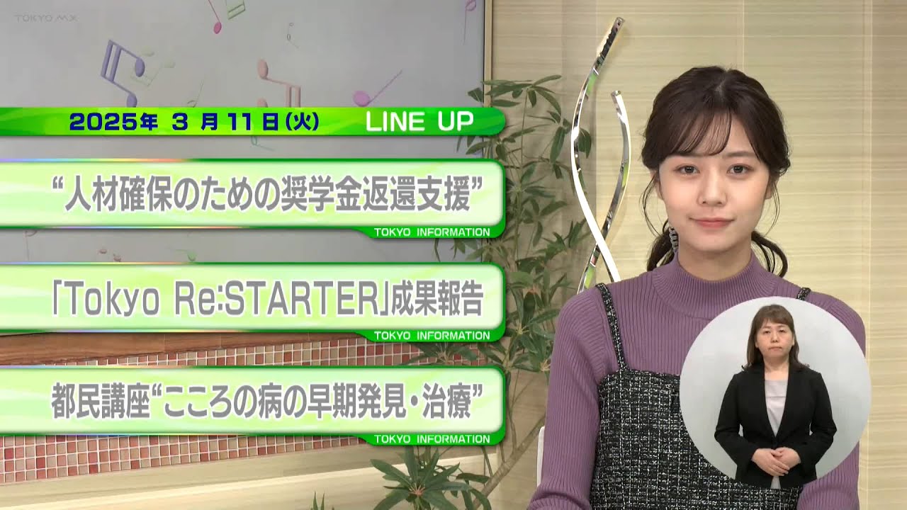 東京インフォメーション　2025年3月11日放送
