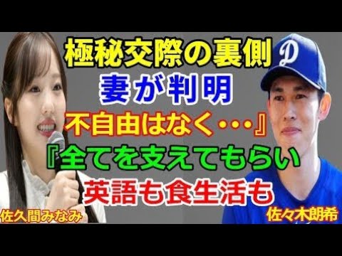 佐々木朗希の嫁は「佐久間みなみ」！英語力抜群＆栄養士資格も所持！ロサンゼルスでの驚きのサポート生活とは…ロッテ時代からの完璧なお弁当が話題に！