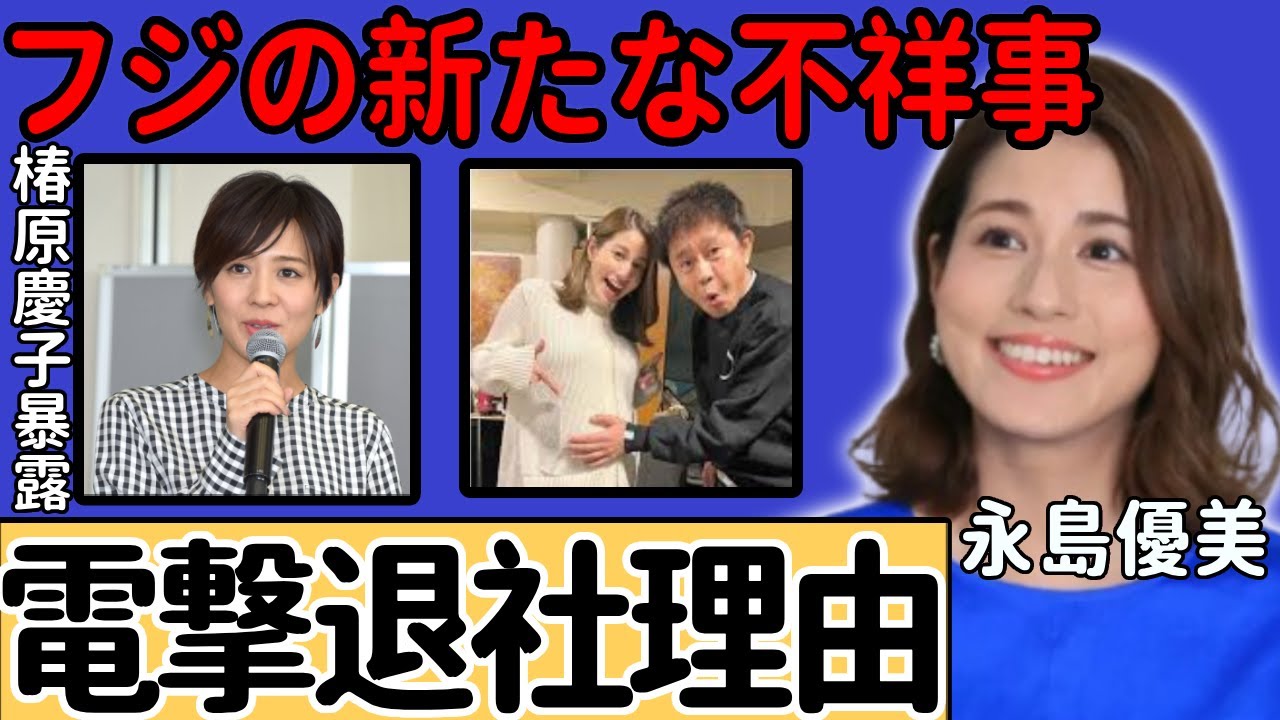 永島優美アナが退社を電撃発表...同時に引退する椿原慶子アナが暴露した退社劇の衝撃の裏側に驚愕...不祥事から崩壊直前のフジテレビが発覚されたとんでもない違約金や今後の進路に言葉を失う...