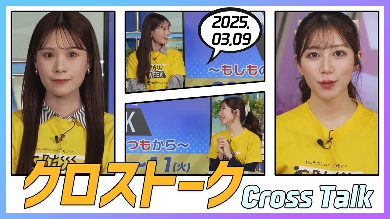 魚住茉由 & 戸北美月 クロストーク 2025.03.09