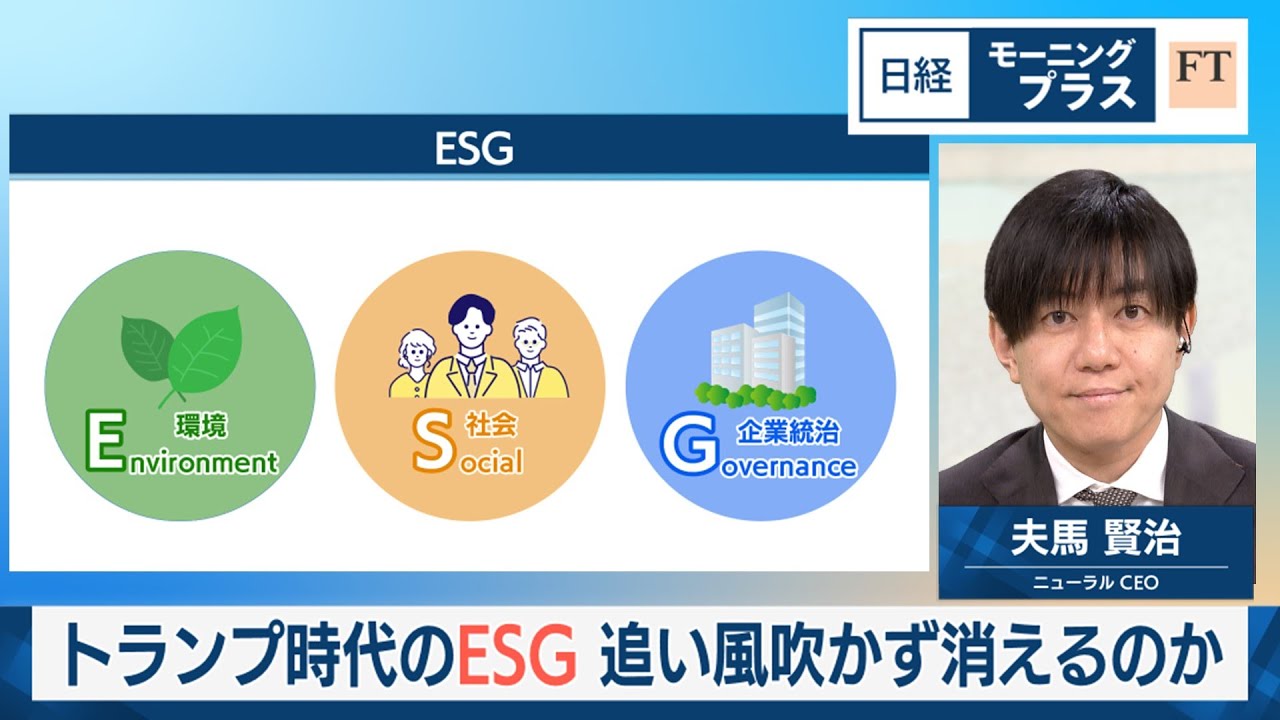 トランプ時代のESG 追い風吹かず消えるのか【日経モープラFT】