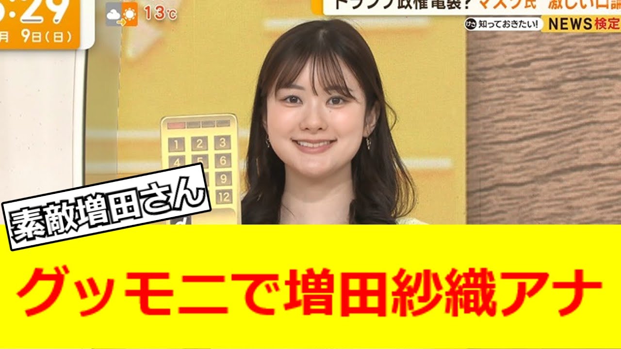 グッモニで増田紗織アナ【2ch反応】【なんJ反応】【なんG反応】