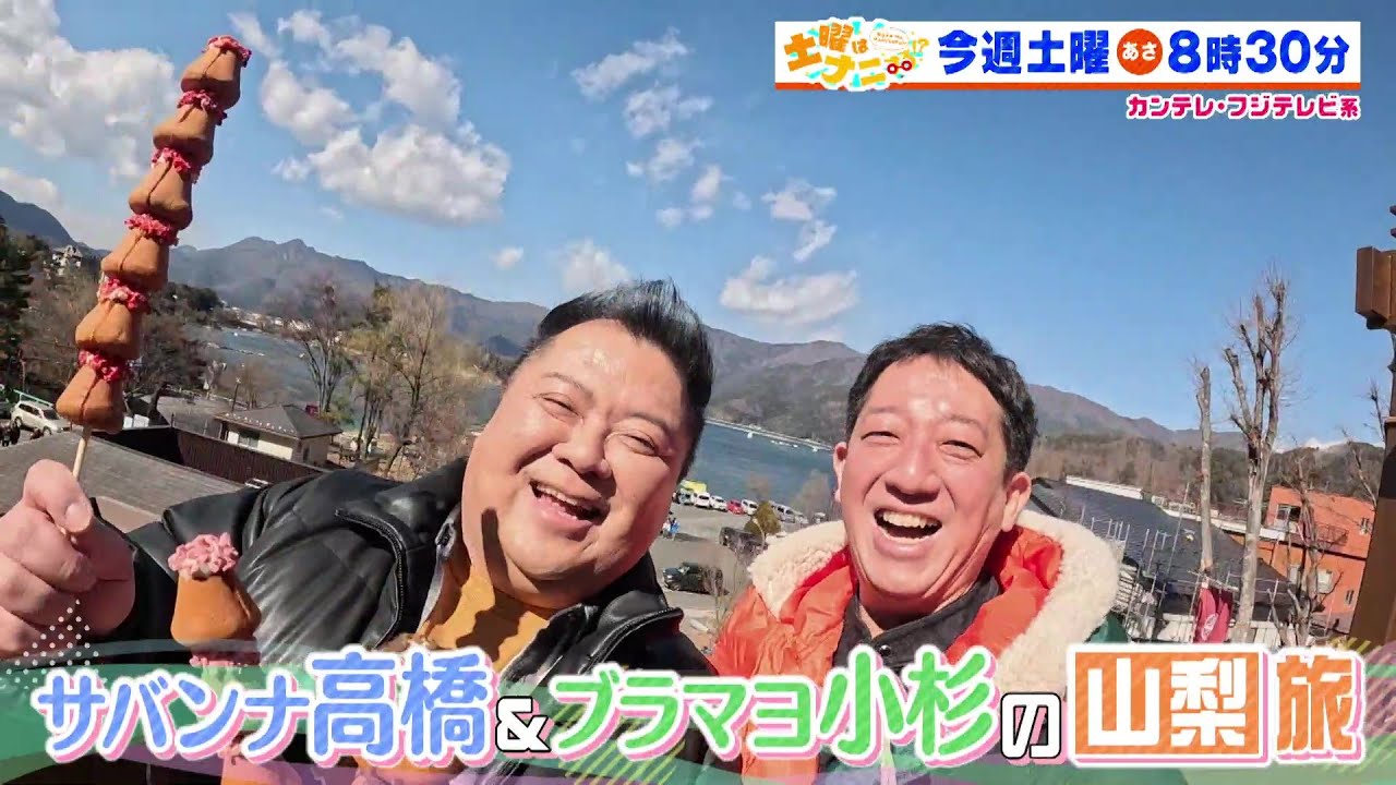 土曜はナニする！？3/15（土）放送【サバンナ・高橋＆ブラマヨ・小杉の山梨旅！やす子＆板野友美＆ヤーレンズが福袋作り！】