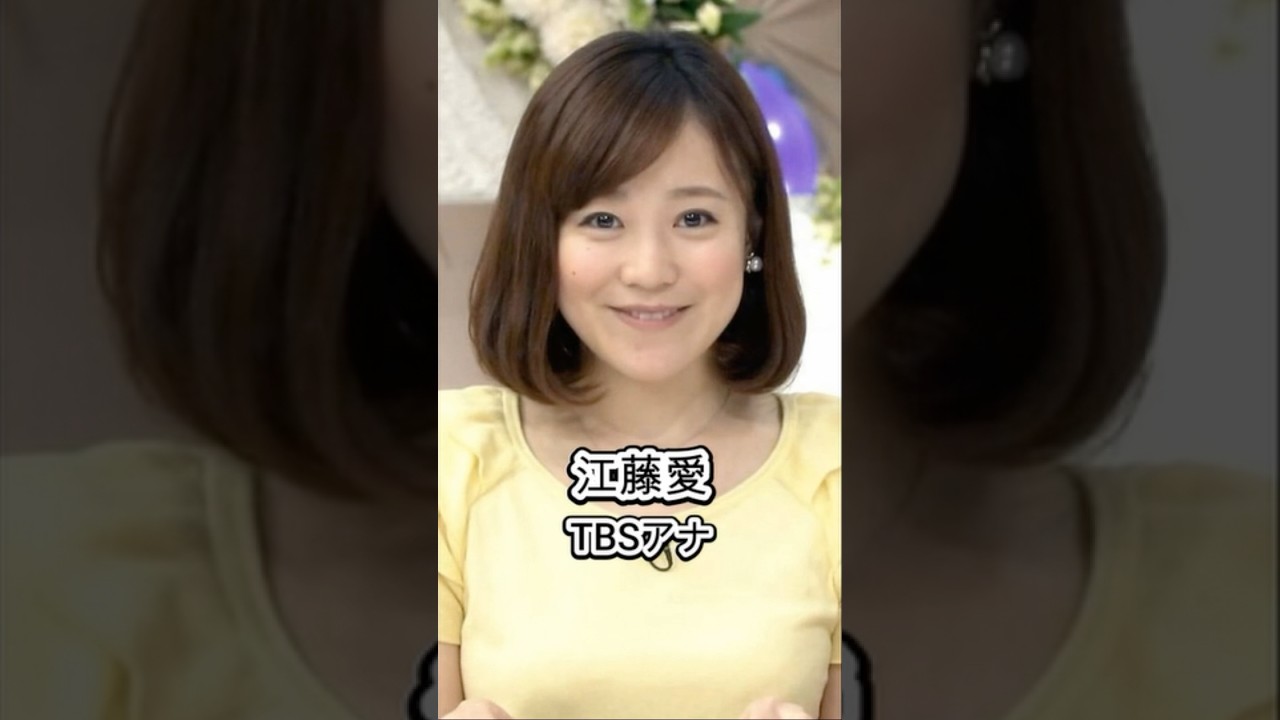江藤愛　どういう人？　TBSアナウンサー