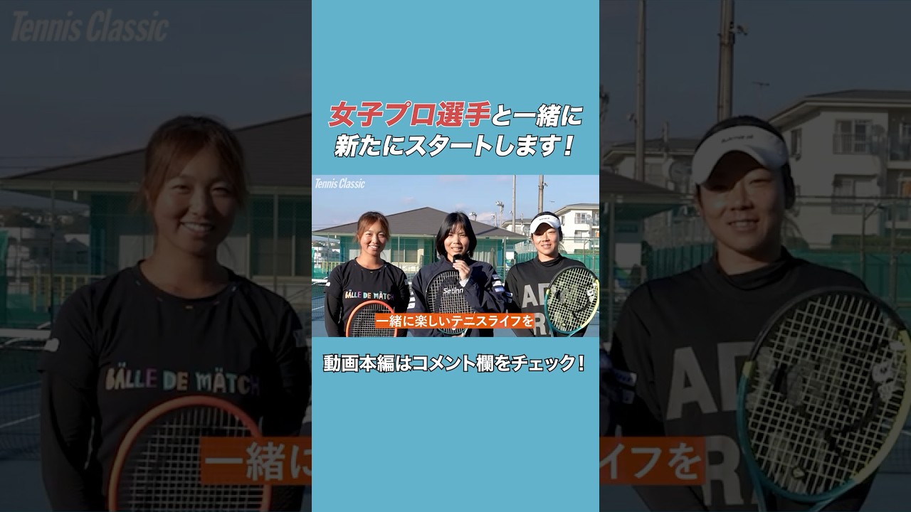 世界を目指す女子プロ選手達と共に新たにスタートします！#テニスクラシック #女子テニス #Tennis #shorts  #尾﨑里紗 #加治遥 #奥脇莉音