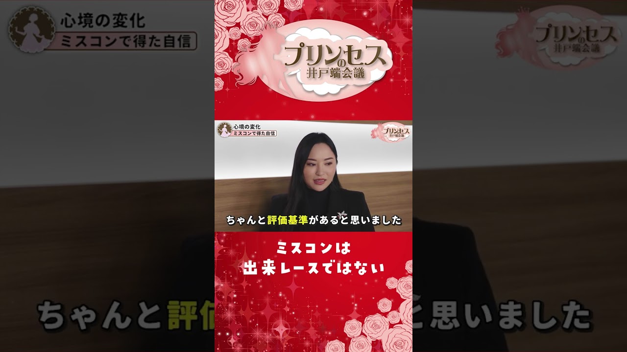 ミスコンの評価基準ってなんだ？？（清田彩）　＃プリンセスの井戸端会議