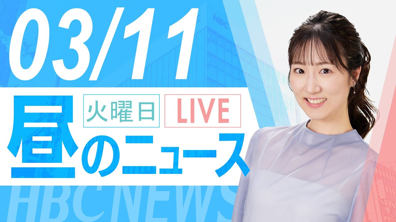 3月11日（火）北海道内の最新ニュース｜昼のHBCニュース