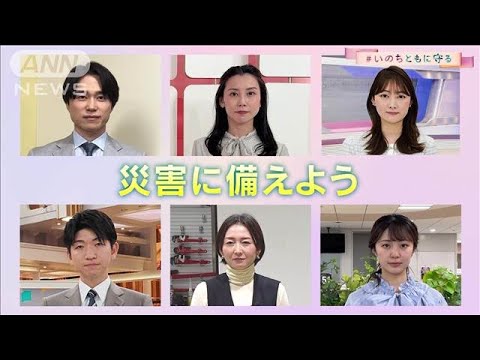 在京6局アナウンサー「＃いのちともに守る」災害に備えよう編(2025年3月11日)