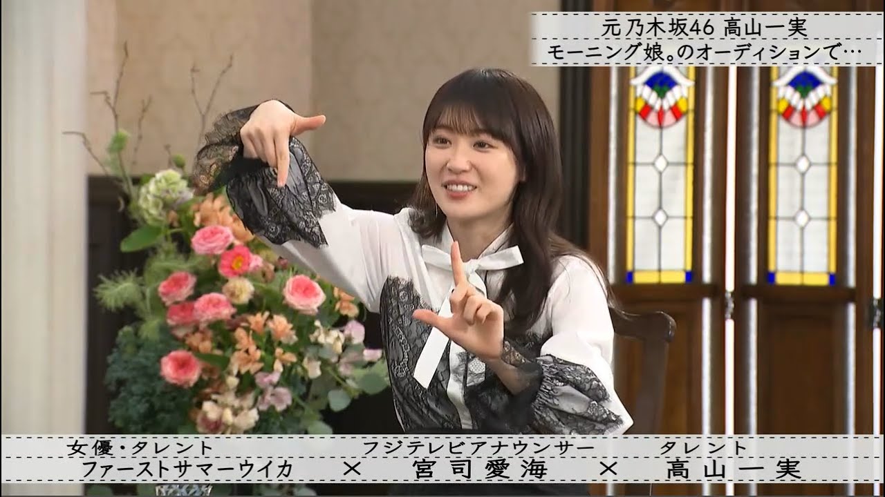 【ボクらの時代】宮司愛海×ファーストサマーウイカ×高山一実 入社当時に悩んだ“キャラ設定”