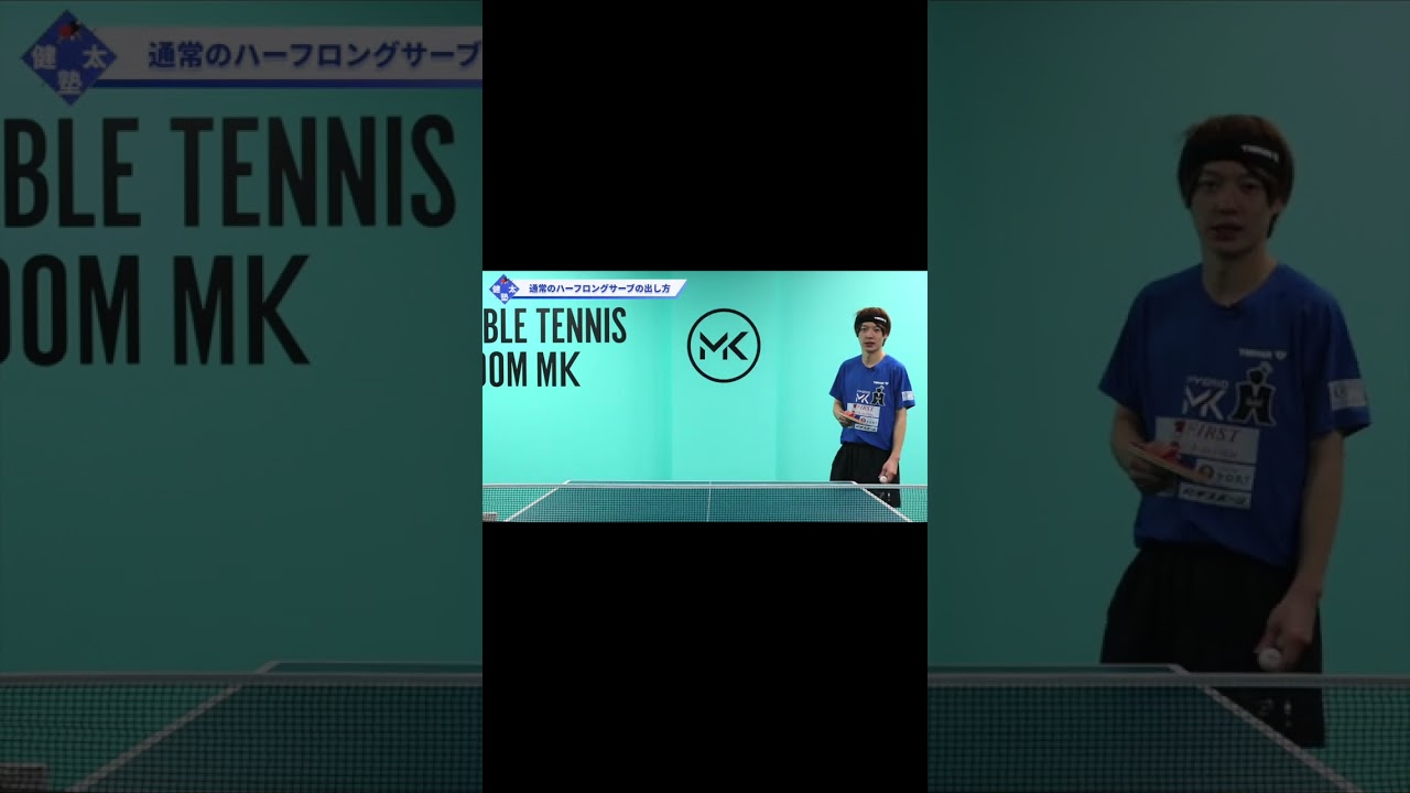 ハーフロングサーブの出し方【ワンポイントレッスン#131】#shorts