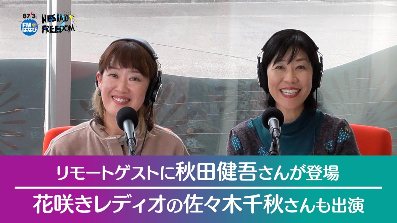 秋田健吾さんと佐々木千秋さんがゲスト！ NESIAD FREEDOM#146