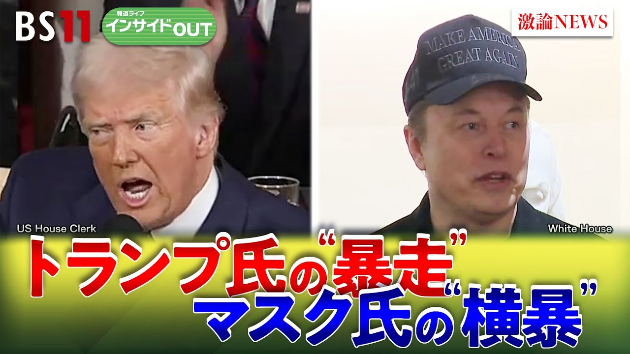 【世界震撼の7週間】トランプの『暴走』とマスクの『横暴』　ゲスト：春名幹男（国際ジャーナリスト ／ 元共同通信ワシントン支局長）前嶋和弘（上智大学教授）3月10日　BS11　インサイドOUT