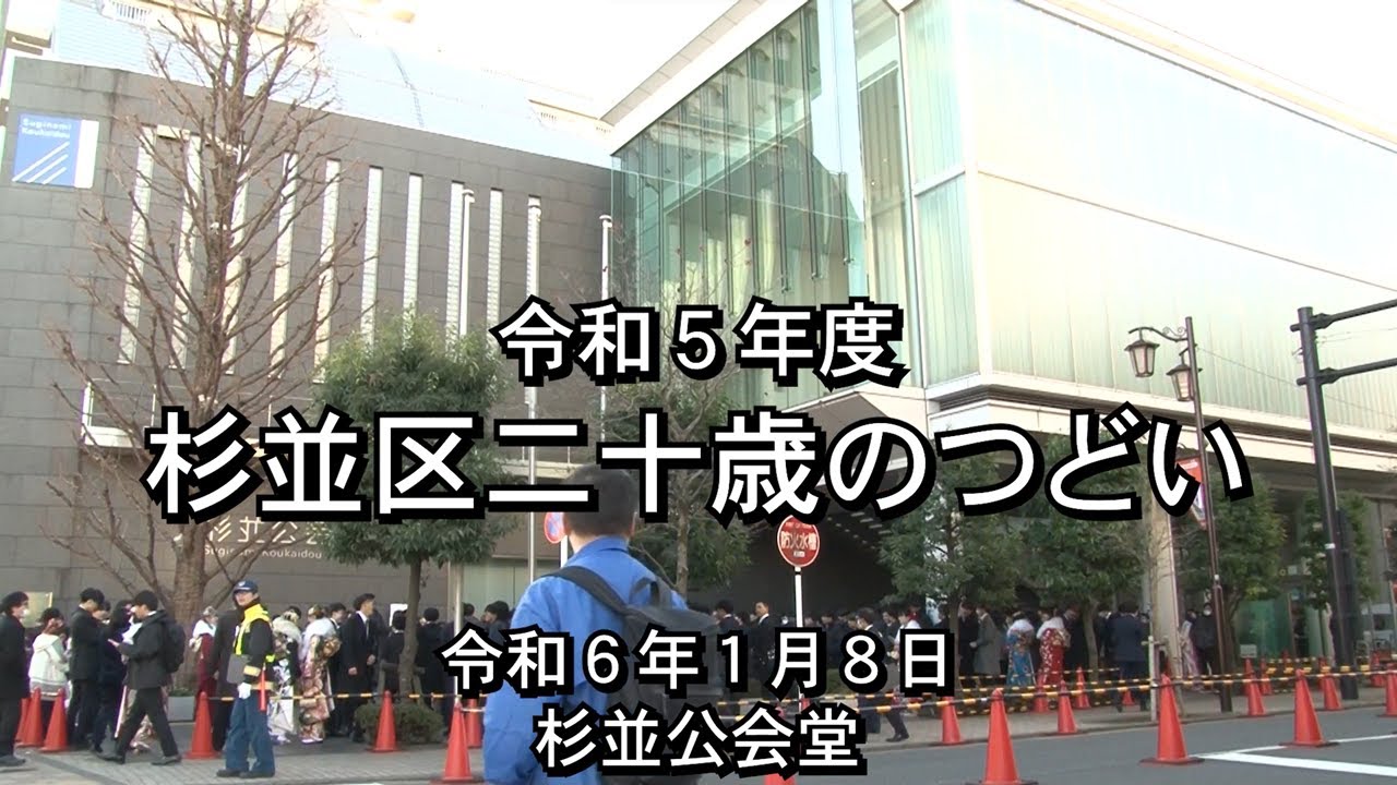令和５年度杉並区二十歳のつどい