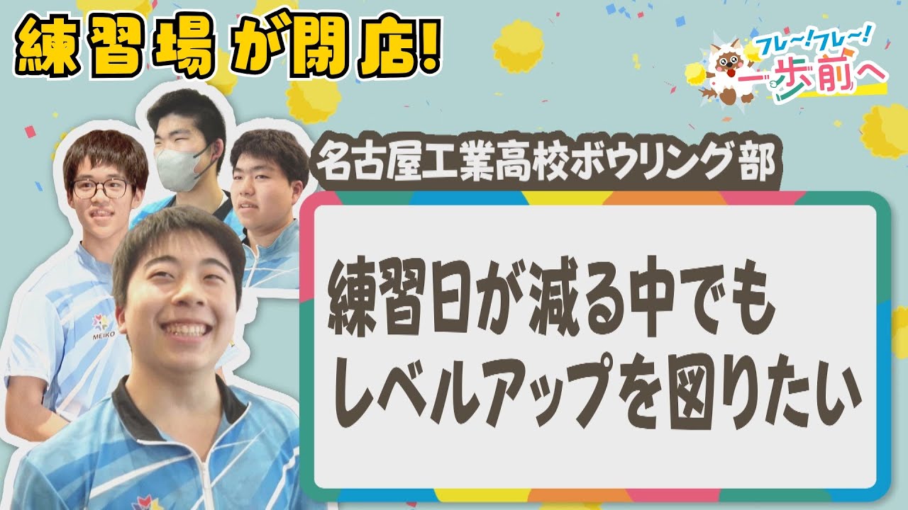 ボウリング高校日本一に返り咲く！ 練習場閉鎖に負けず頑張る名古屋工業高生を応援【フレ～！フレ～！一歩前へ】