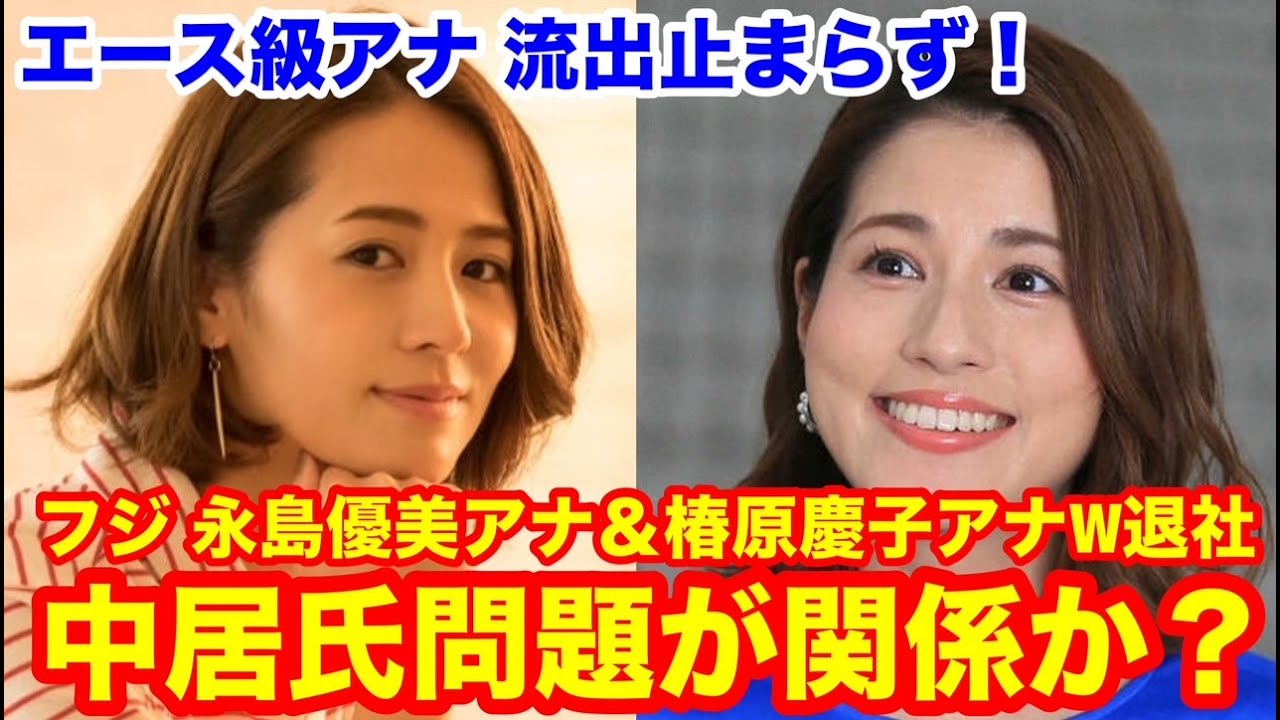 【エース級アナ流出止まらず！】フジテレビの永島優美アナウンサーと椿原慶子アナが退社。中居氏問題が関係か？　#フジテレビ　#渡邊渚 　#中居正広